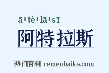 阿特拉斯是什么意思的图片